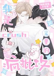 我成了他crush文里的疯批攻