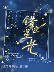错位星光[二战]