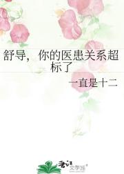 舒导，你的医患关系超标了
