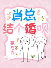 肖总，结个婚呗