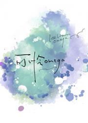 可怜omega为了活着