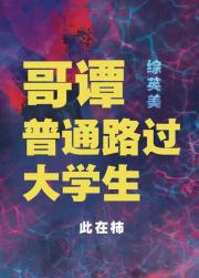 [综英美]哥谭普通路过大学生