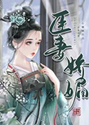 臣妻娇媚