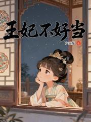 王妃不好当