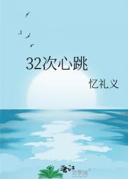 32次心跳