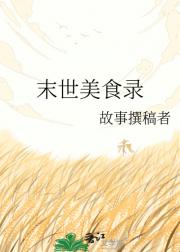 末世美食录
