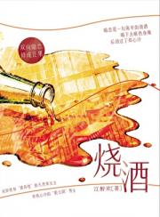 烧酒