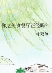 你这美食餐厅正经吗？