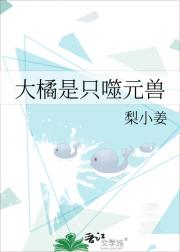 大橘是只噬元兽