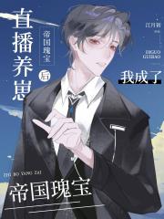 直播养崽后成了帝国瑰宝