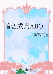 暗恋成真ABO