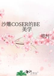 沙雕COSER的BE美学