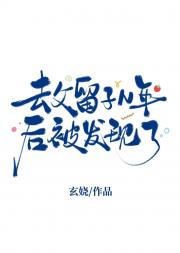 去父留子N年后被发现了