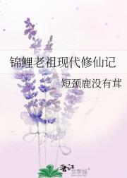 锦鲤老祖现代修仙记