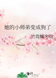 她的小师弟变成狗了