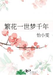 繁花一世梦千年