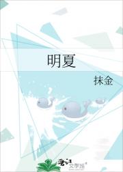 明夏