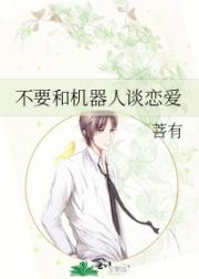 不要和机器人谈恋爱