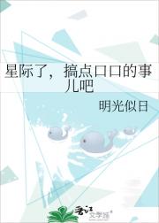 星际了，搞点口口的事儿吧