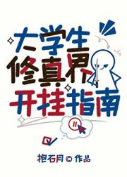 大学生修真界开挂指南