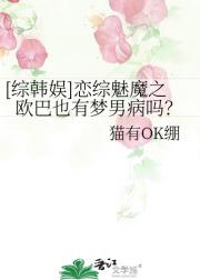 【综韩娱】恋综魅魔之欧巴也有梦男病吗？