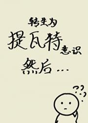 转生为提瓦特意识然后……