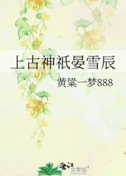 上古神祇晏雪辰