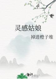 灵感姑娘