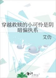 穿越救赎的小可怜是阴暗偏执系