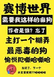 赛博世界需要我这样的癫狗