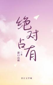 绝对占有