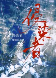侵染者