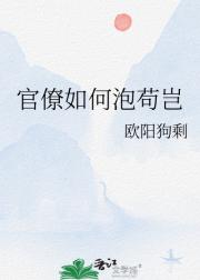 官僚如何泡苟岂