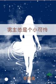 男主他是个小可怜