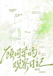 顾同学观察日记