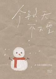 今年冬天不下雪