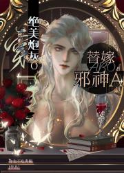 穿残次O替嫁邪神A