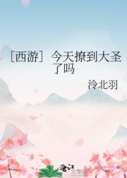 【西游】今天撩到大圣了吗