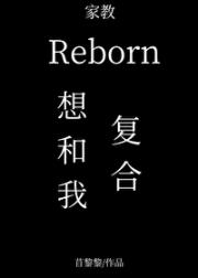 [家教]里包恩想要和我复合