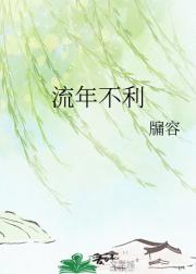 流年不利