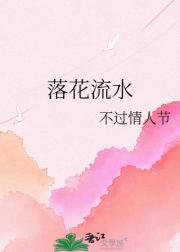 落花流水