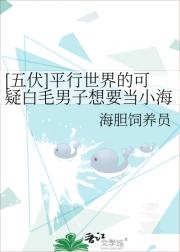 [五伏]平行世界的可疑白毛男子想要当小海