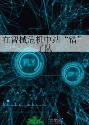 在智械危机中站“错”了队