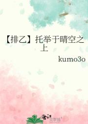 【排乙】托举于晴空之上
