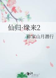 仙归·缘来2