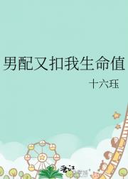 男配又扣我生命值