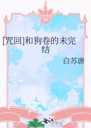 [咒回]和狗卷的假性恋爱