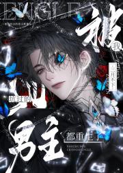 被我杀过的男主都重生了