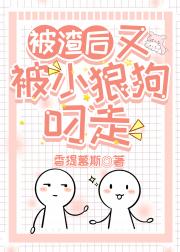 被渣后又被小狼狗叼走