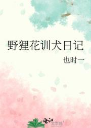 野狸花训犬日记
